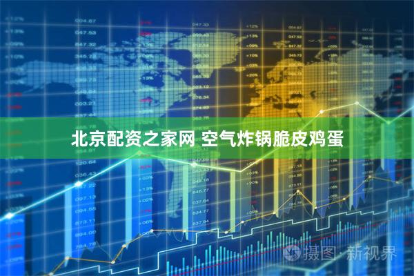 北京配资之家网 空气炸锅脆皮鸡蛋