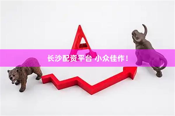 长沙配资平台 小众佳作！